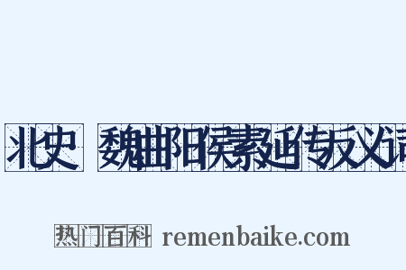 北史·魏曲阳侯素延传反义词是什么意思的图片
